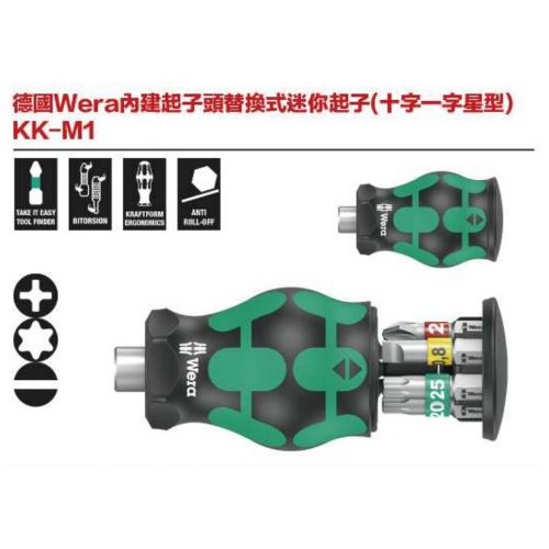 德國Wera內建起子頭替換式迷你起子(十字一字星型) KK-M1